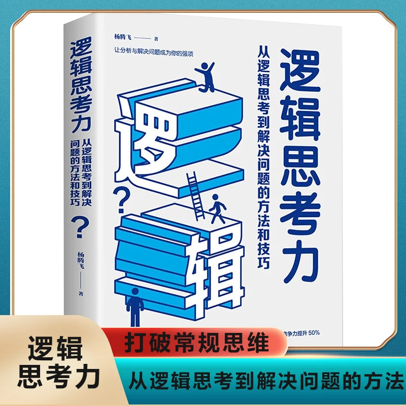逻辑思考力：从逻辑思考到解决问题的方法和技巧阅读正版书包邮J