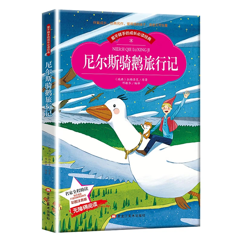 尼尔斯骑鹅旅行记 中小学必读课外阅读经典名著小学生必读书籍I