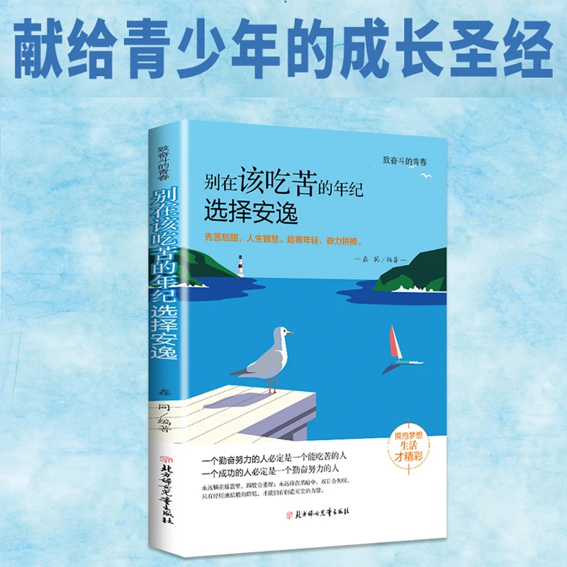 致奋斗的青春：别在该吃苦的年纪选择安逸 青春励志文学阅读书籍