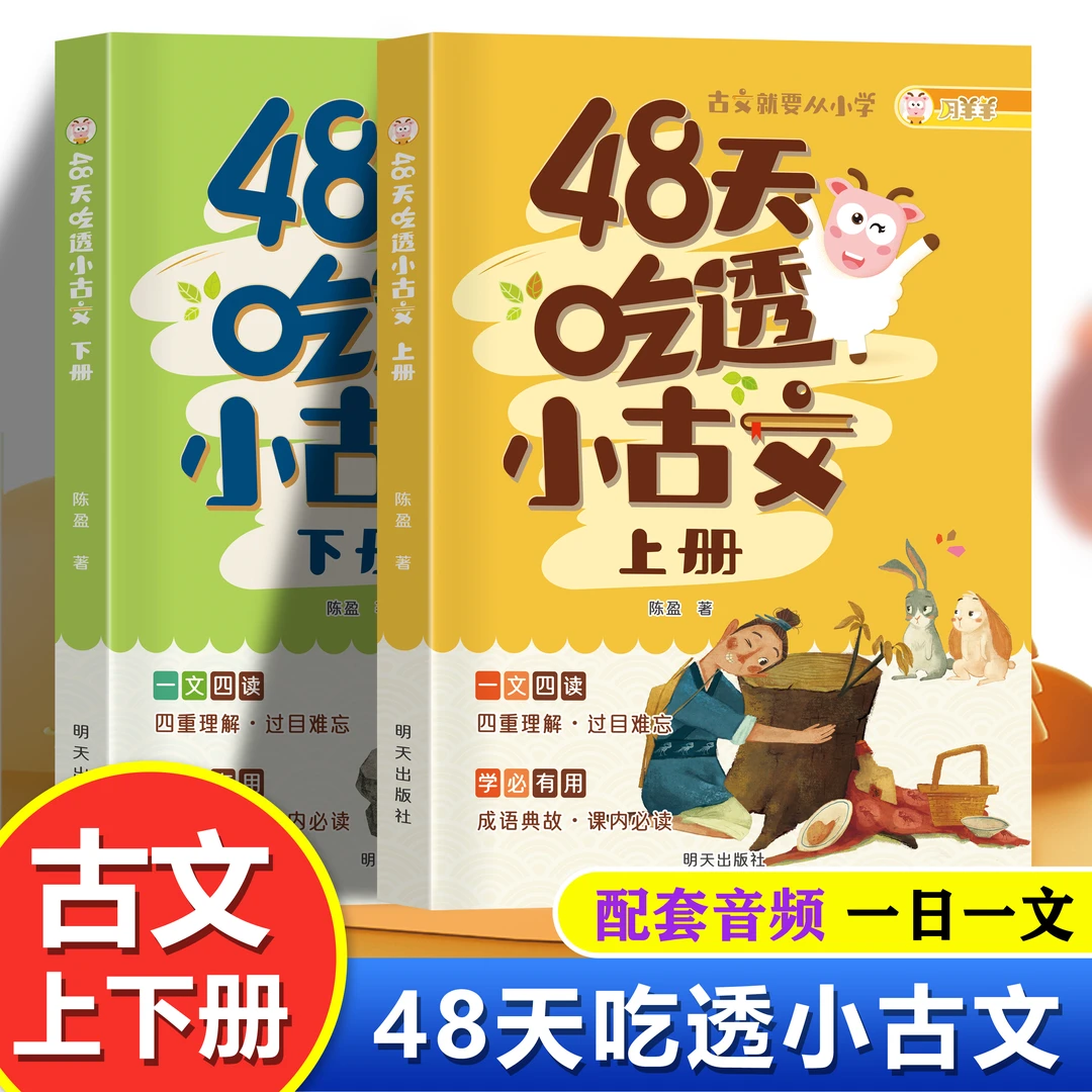 48天吃透小古文全两册 从小学古文典故 课内常考内容全覆盖