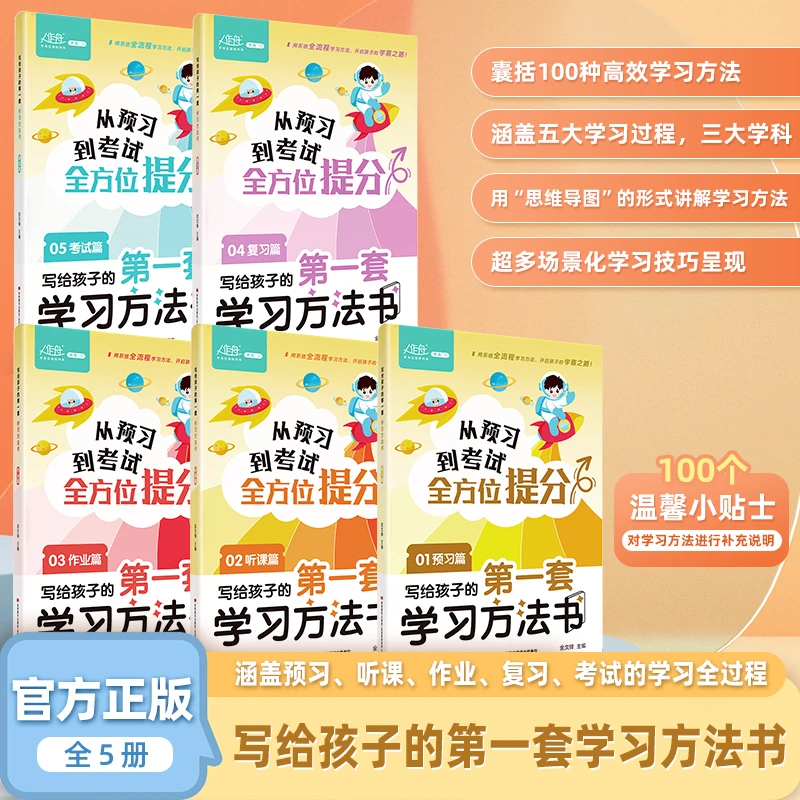 【全套五册】 写给孩子的第一套学习方法书 轻松开启学霸之路