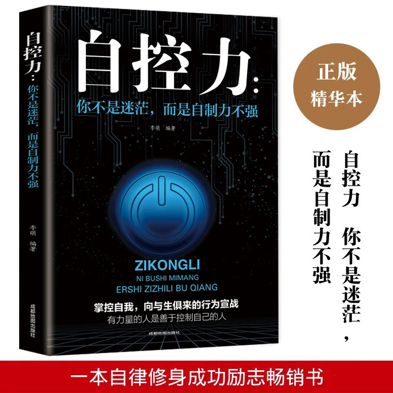 自控力:你不是迷茫,而是自制力不强 关于自律+情绪控制成功励志书