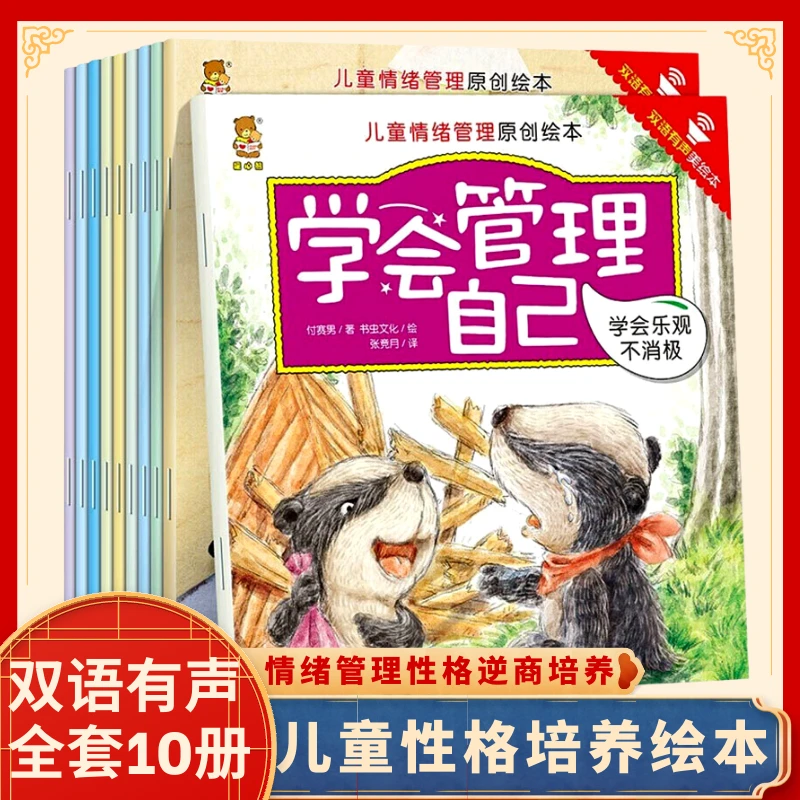 儿童情绪管理性格逆商培养绘本 0-8岁双语幼儿绘本幼儿园睡前故事