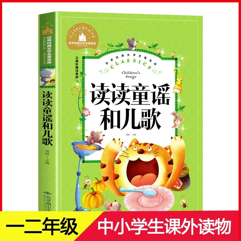 读读童谣和儿歌 一年级下册小学生课外阅读书儿童经典书目注音版C