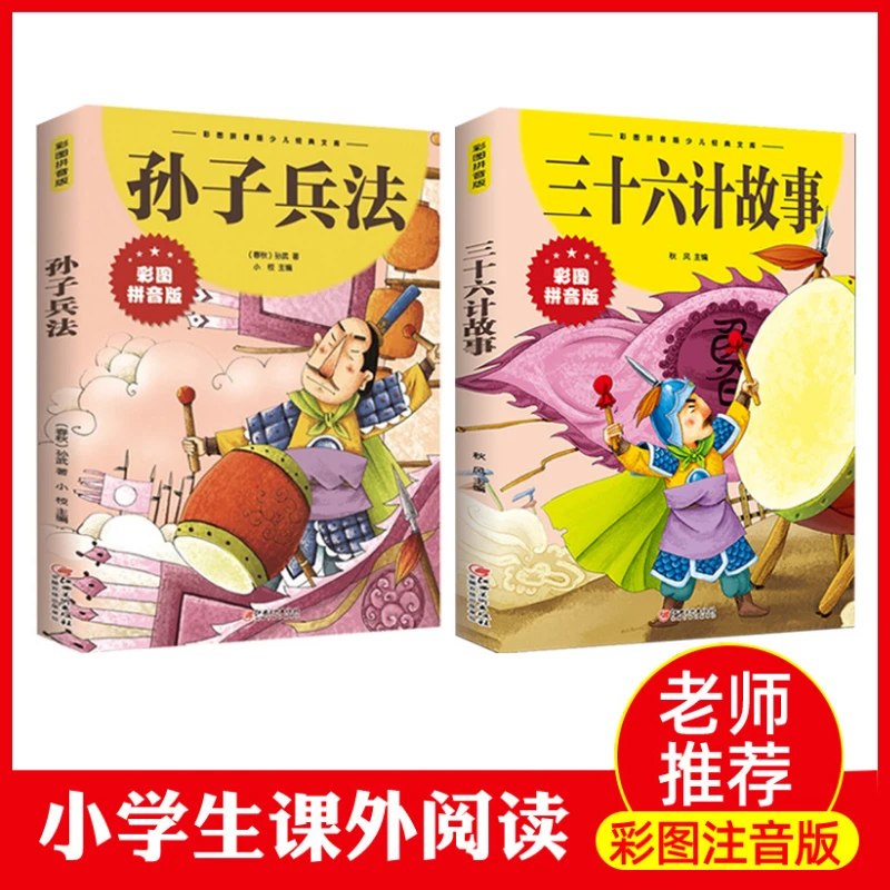 彩图注音孙子兵法三十六计一二三四年级6-10岁小学生版经典文库