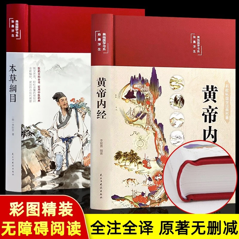 【精装全彩图解】黄帝内经+本草纲目中医基础理论白话版全注全译