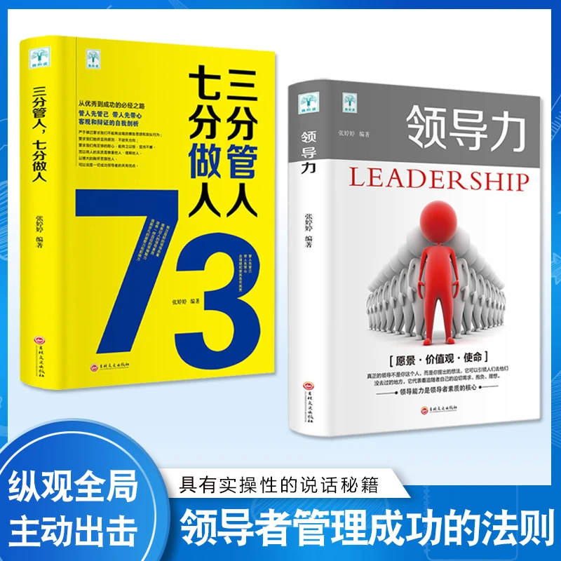 领导力法则 三分管人七分做人 企业领导者管理团队成功励志书籍