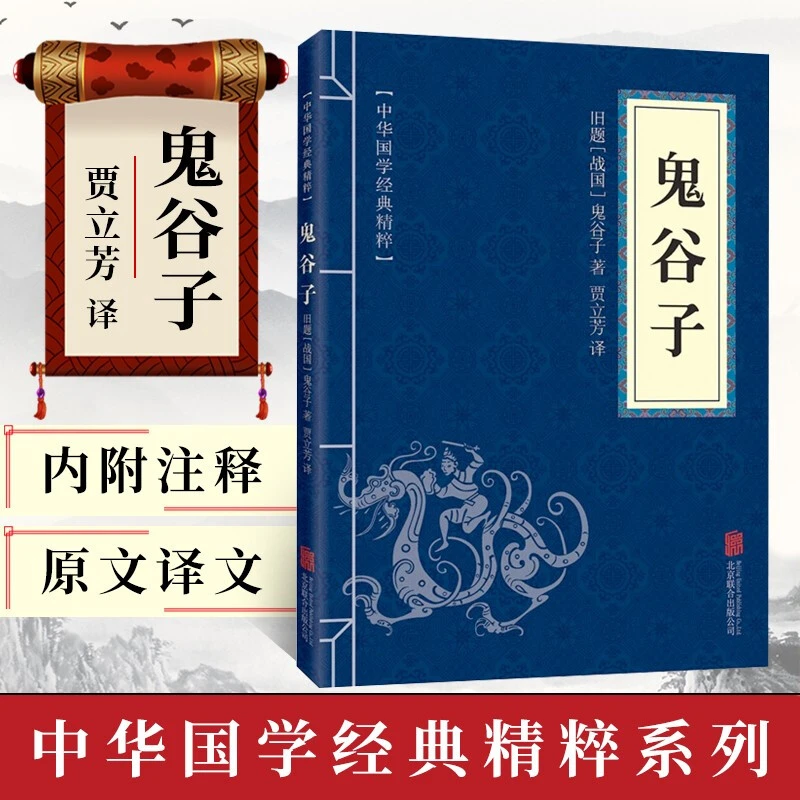 鬼谷子正版中华国学经典原著白话文精粹注释译文古代哲学心理学