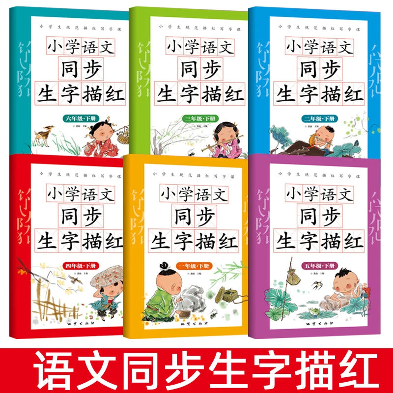 小学语文同步生字描红练字帖每日一练人教版带拼音笔画笔顺部首C