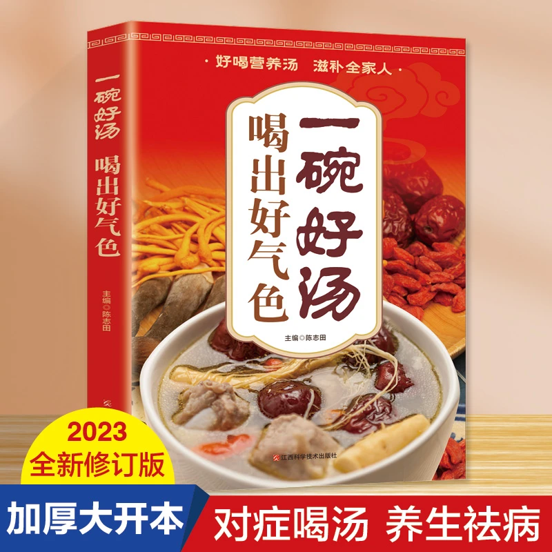 一碗好汤喝出好气色 百病食疗营养滋补养生书籍舌尖上的中国味道