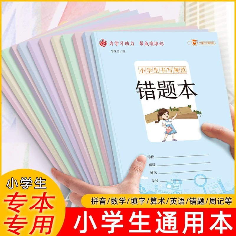 小学生书写规范通用错题本小开本为学习助力辅导帮孩子成绩提升s