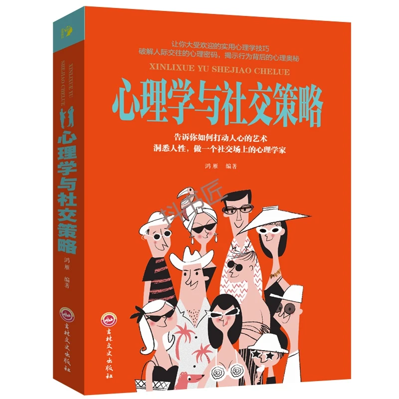 心理学与社交策略 社交心理学书籍 人际交往沟通心理学 处世智慧L