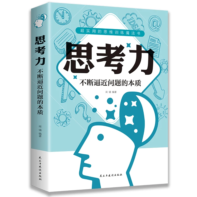 思考力：不断逼近问题的本质 思考的深度觉得人生的宽度书籍阅读