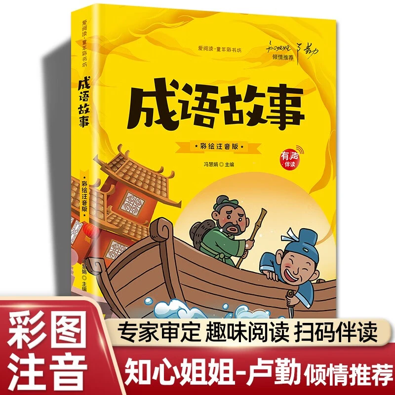正版成语故事大全 彩绘版小学生早教版注音版课外阅读儿童书籍N
