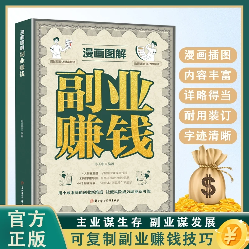 漫画图解副业赚钱 主业求生存副业谋发展 锦囊妙计实现财富自由