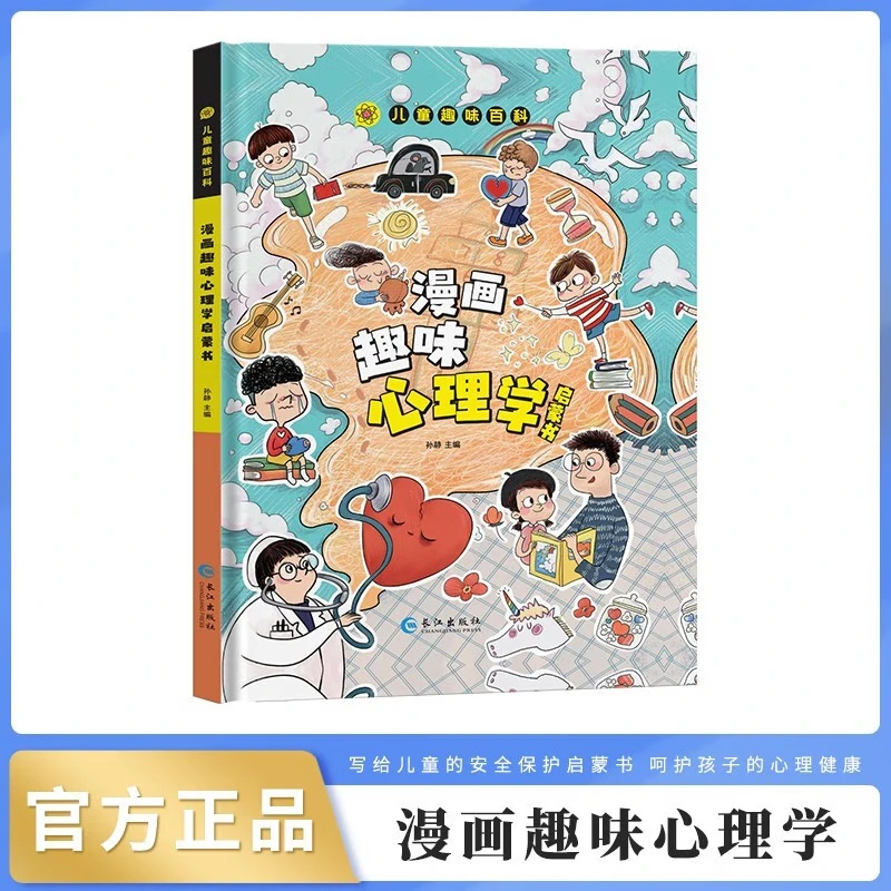 漫画趣味心理学启蒙书 精装硬壳人际交往励志成长心理学情绪管理