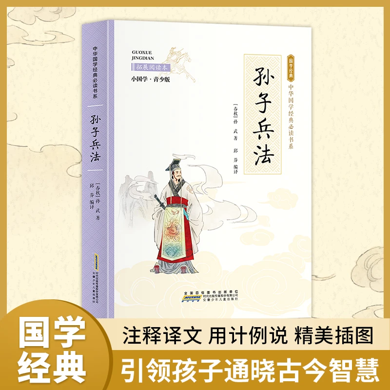 孙子兵法 中国古代国学经典智慧谋略书文学读物故事课外书H