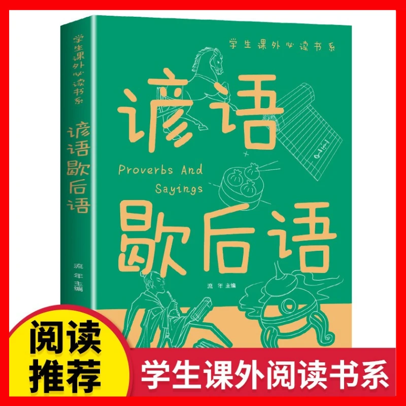 歇后语谚语大全彩图版 小学生课外阅读教辅书系儿童读物故事书籍Z