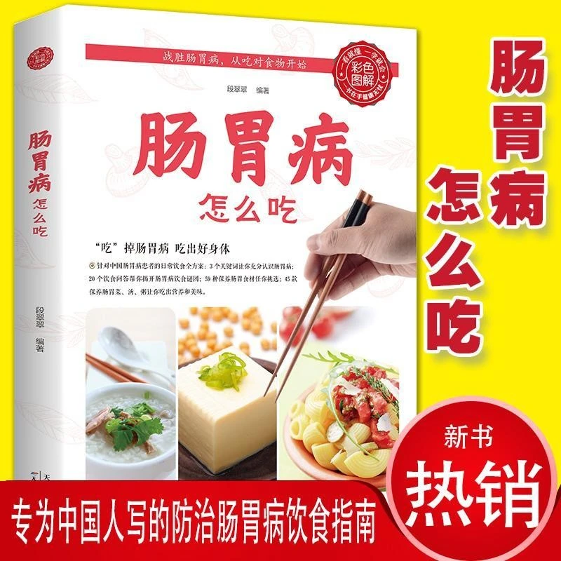 肠胃病怎么吃 这么吃养生视频饮食菜谱书籍健康调养肠胃科学书J