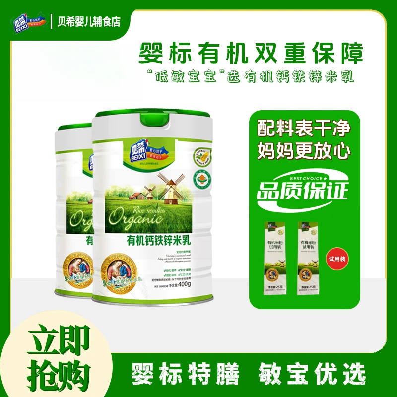 贝希2罐有机营养米粉 营养好吸收 宝宝婴幼儿辅食 妈妈好冲泡
