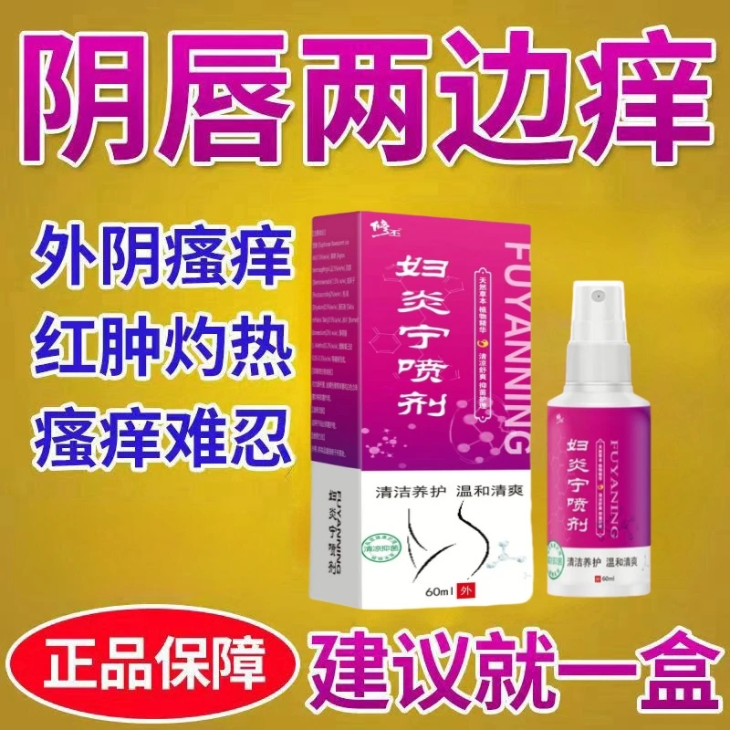官方正品女性私处止痒外阴瘙痒止痒专用大腿内侧阴唇瘙痒止痒喷剂