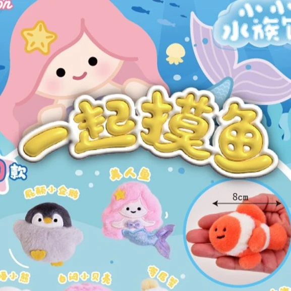 【拆盒】一起摸鱼毛绒盲袋系列潮玩盲盒摆件