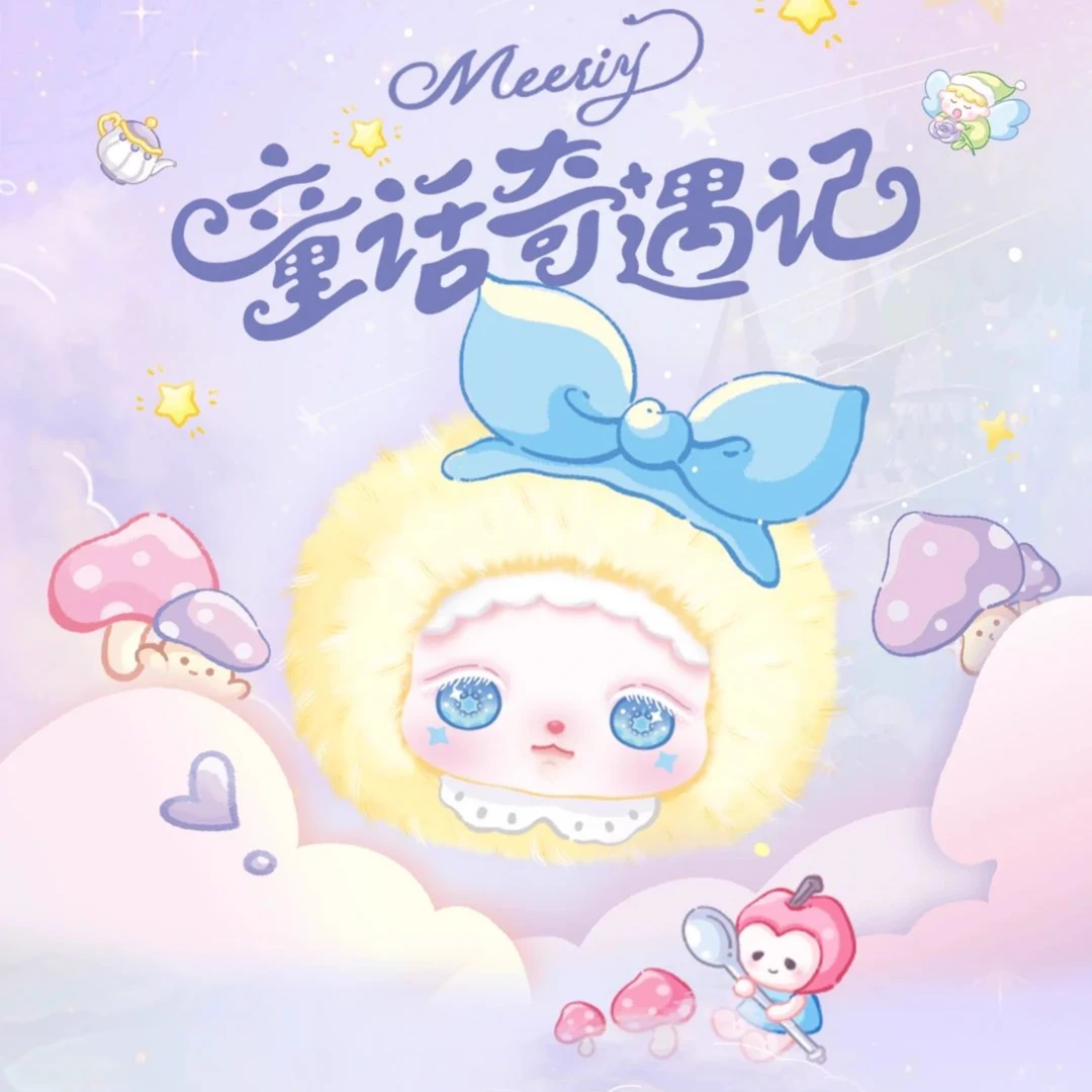 【拆盒】Meesiy童话毛绒系列潮玩盲盒摆件