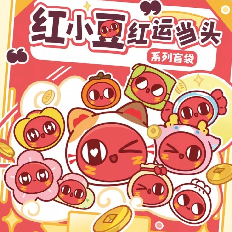 【拆盒 请吃红小豆红运当头系列潮玩盲盒手办