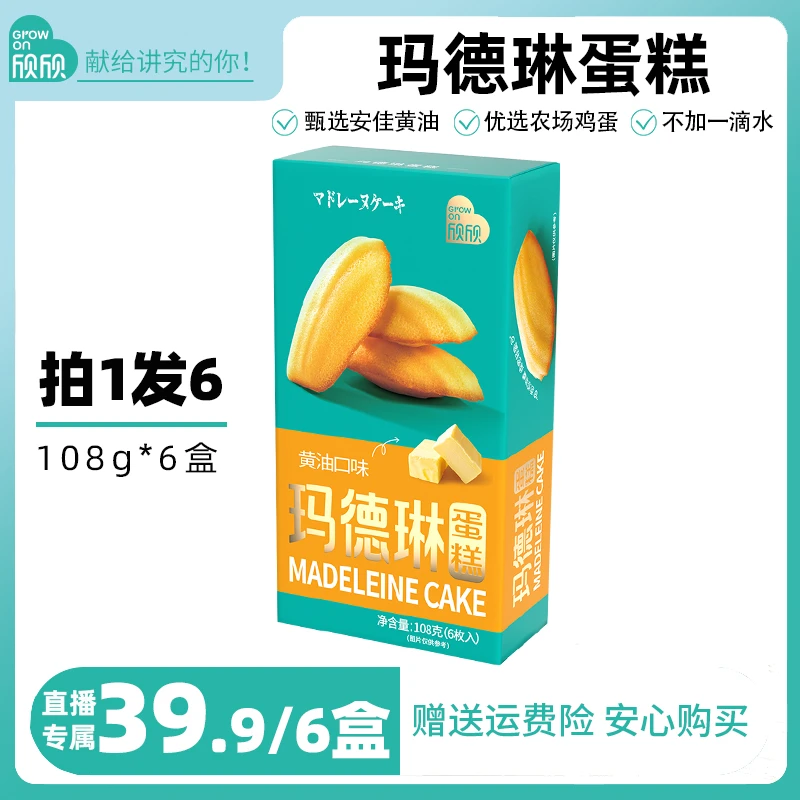 【6盒36枚】欣欣玛德琳蛋糕黄油味法式贝壳小蛋糕零食早餐无水无水