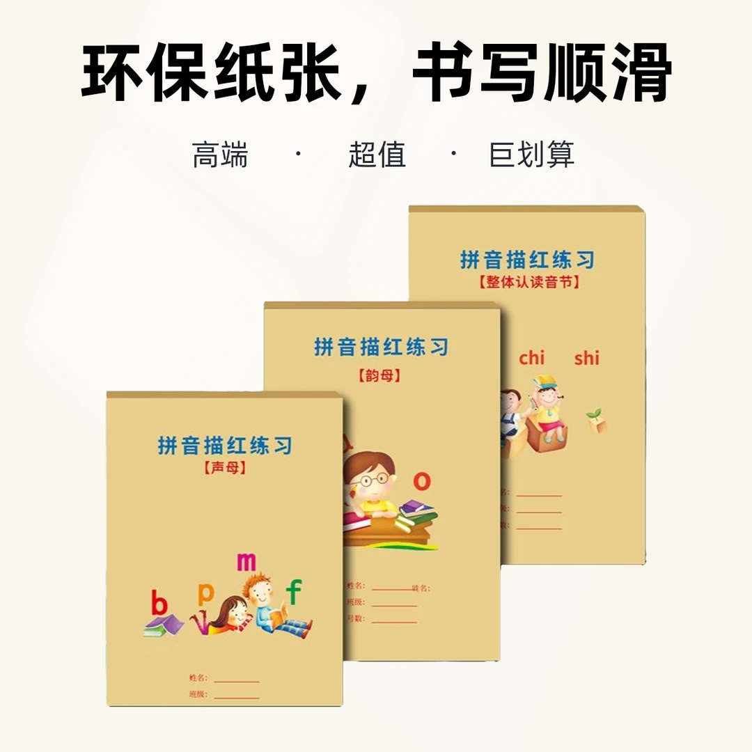 幼小衔接学前描红本写字本拼音练习本儿童小学生初学者拼音练字帖