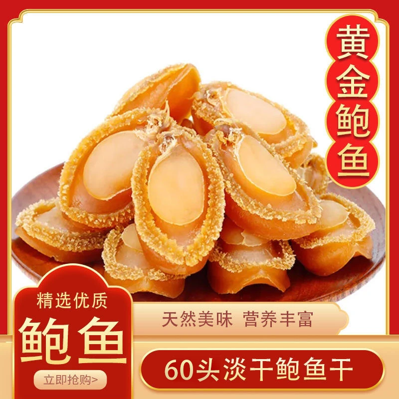 60头淡晒精品A鲍鱼干货煲汤煲粥佛跳墙晾晒食材干鲍鱼散装干净