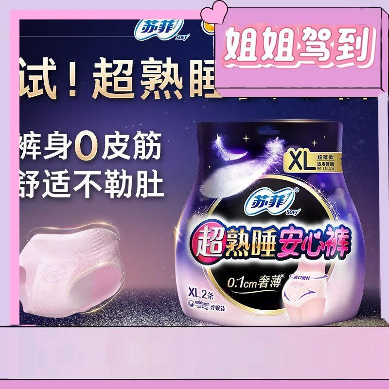 【苏菲】卫生巾 XL码2片 裤型夜用卫生巾超熟睡量大XL码安心裤产妇姨妈巾