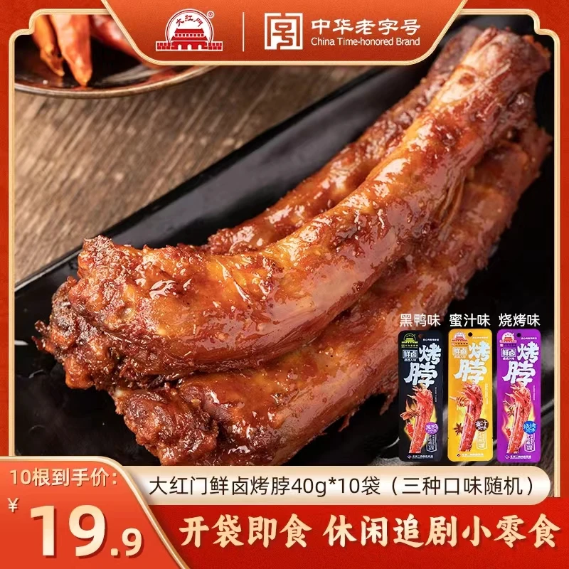 大红门老字号烤脖整根非风干酱卤解馋鸡脖40g*10袋开袋即食休闲