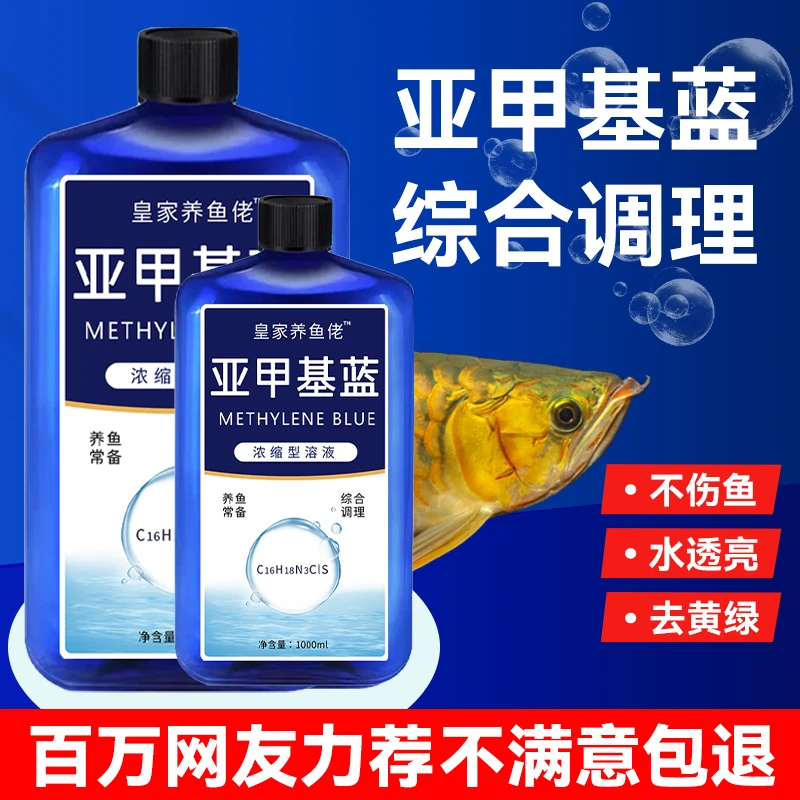 亚甲基蓝溶液浓缩观赏鱼白点净化水质锦鲤金鱼