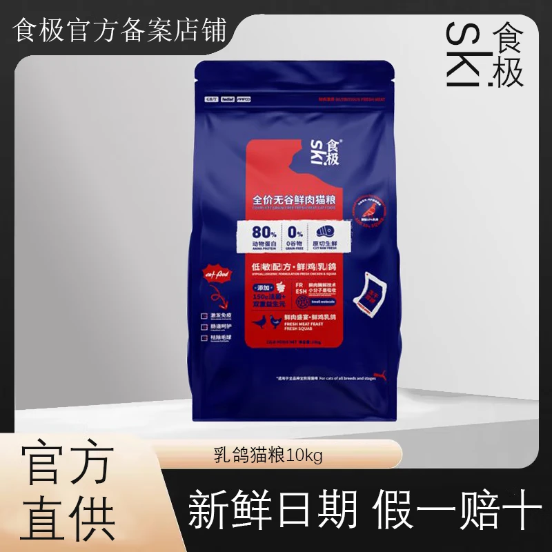 食极猫粮鲜鸡乳鸽猫粮全价无谷低敏配方10kg