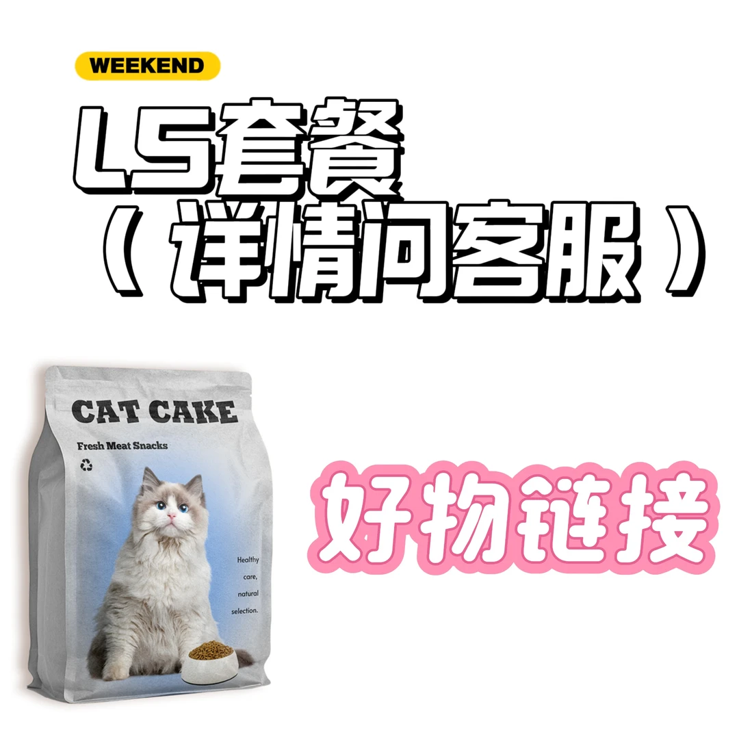 LS套餐猫粮零食好物链接（详情问客服）007