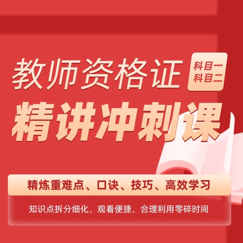 教师资格证精讲冲刺课