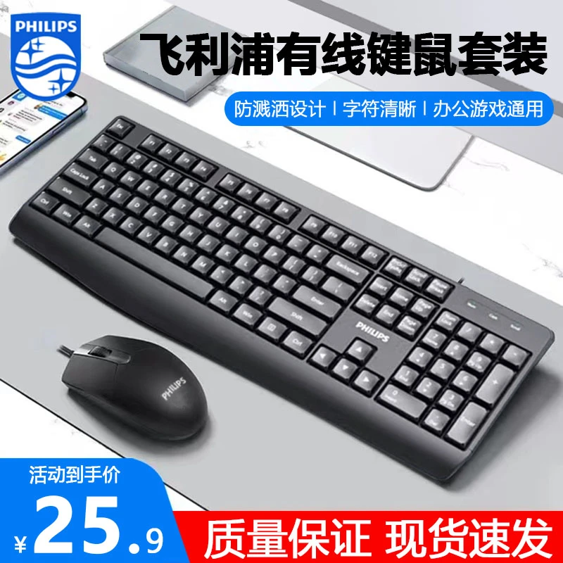 飞利浦键盘鼠标套装USB有线电脑台式笔记本办公游戏商务静音防水