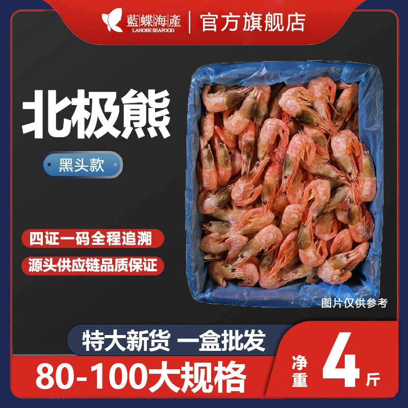 【蓝蝶】黑头头籽80-100大大号4斤新鲜北极甜虾北极虾冰虾北极熊