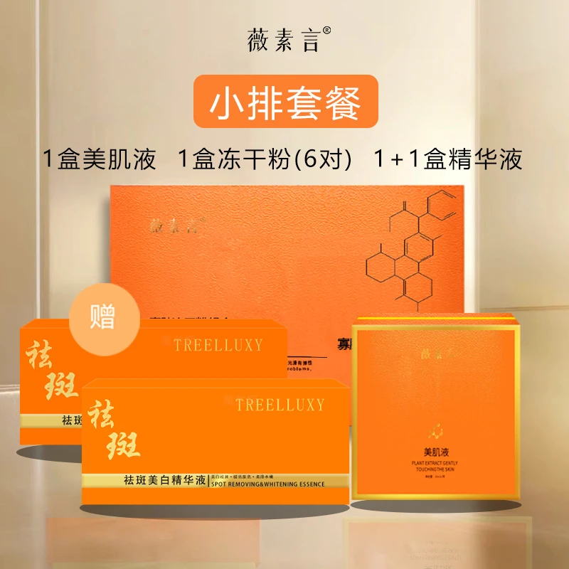 薇素言干排套餐（可有可无尴尬期）有效祛斑黄褐斑片状班美肌液组净