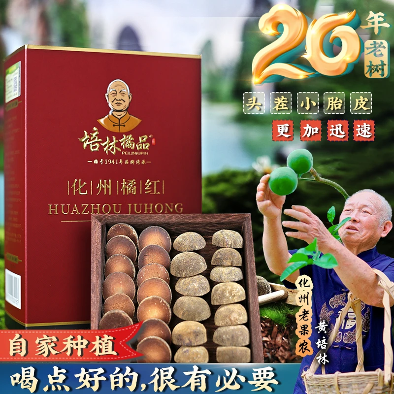 培林橘品20年老树化州橘红广东凉茶正宗陈年橘红胎果茶70克礼盒装