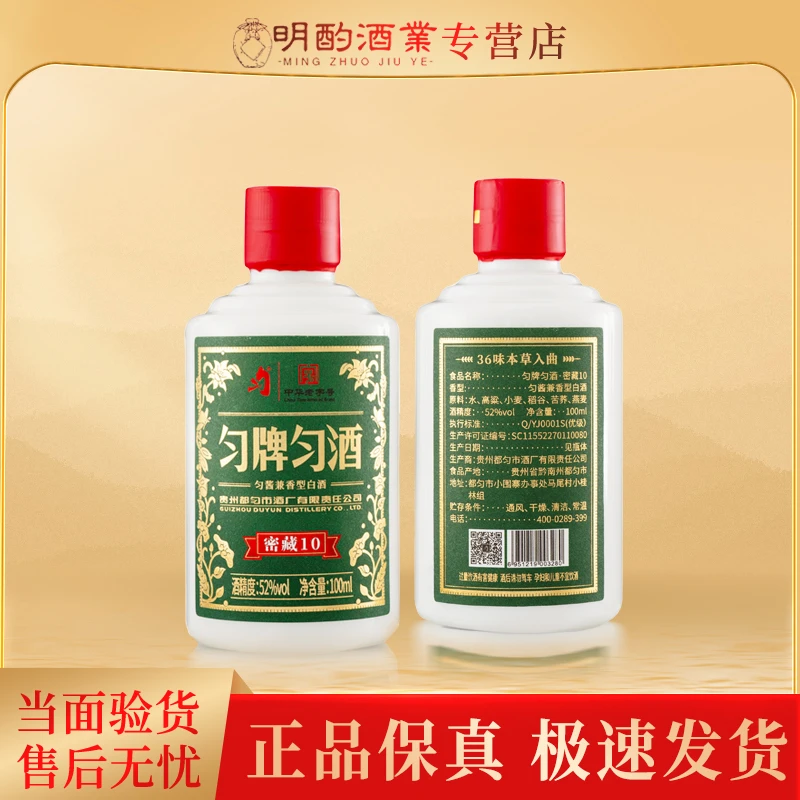 匀酒【VIP】密藏10（光瓶）匀酱兼香型白酒100ml口粮小酒52度白酒