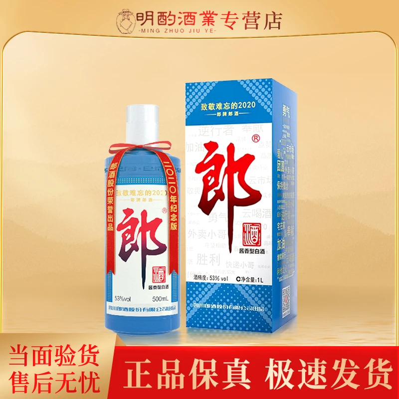 郎酒【VIP】2020纪念郎酒难忘郎 酱香型白酒摆柜收藏53度500ml