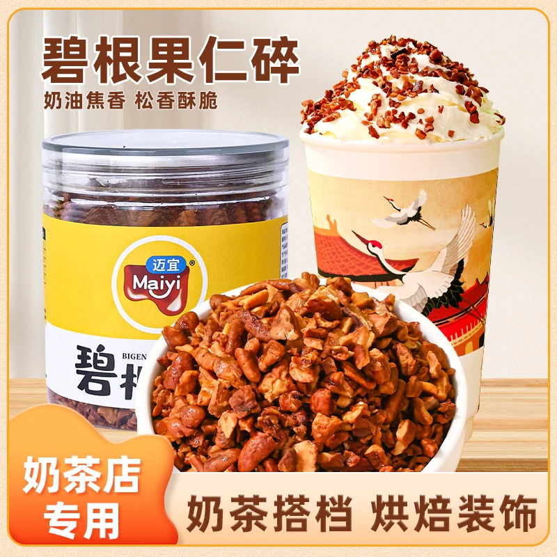 迈宜碧根果仁碎罐装长寿果碎仁奶油原味雪顶点缀撒料烘焙装饰小料