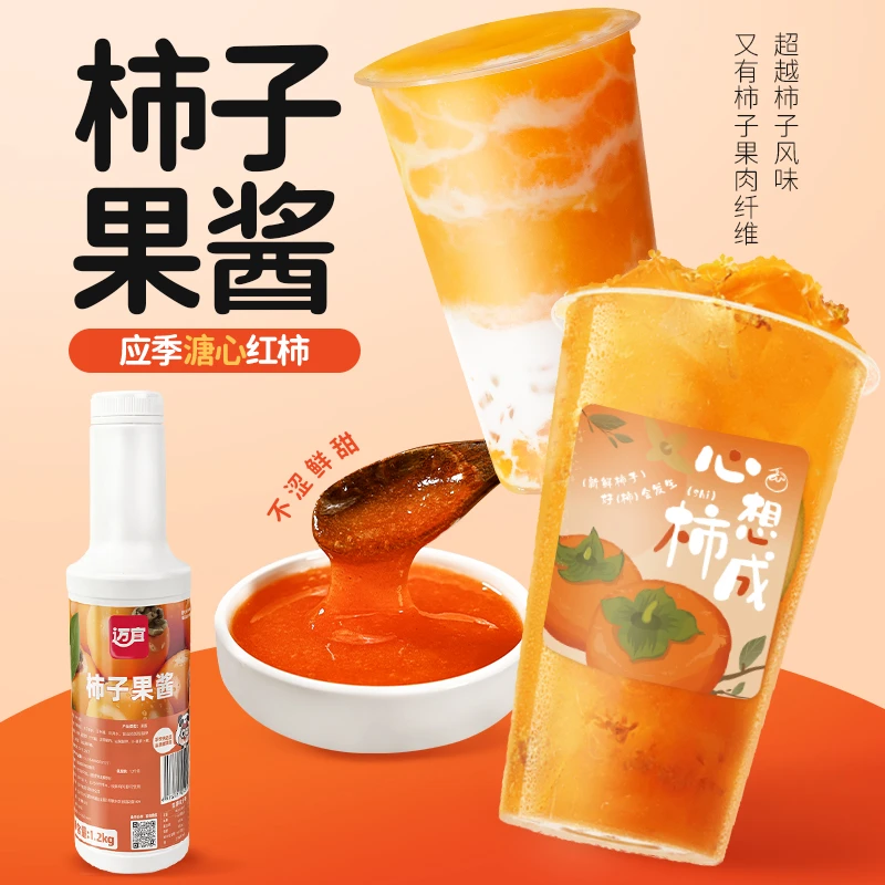迈宜柿子果酱1.2kg柿子果泥果茸喜柿多多饮品奶茶店专用原料商用