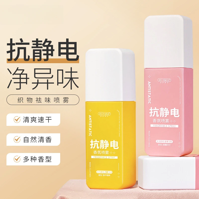 织物祛味喷雾持久留香除臭家用芳香剂防静电喷雾除味抗静电喷雾ol