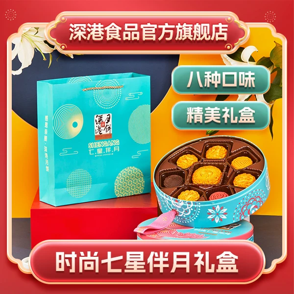 【拍1发3】深港时尚七星伴月8饼8味广式流心中秋金秋月饼礼盒装