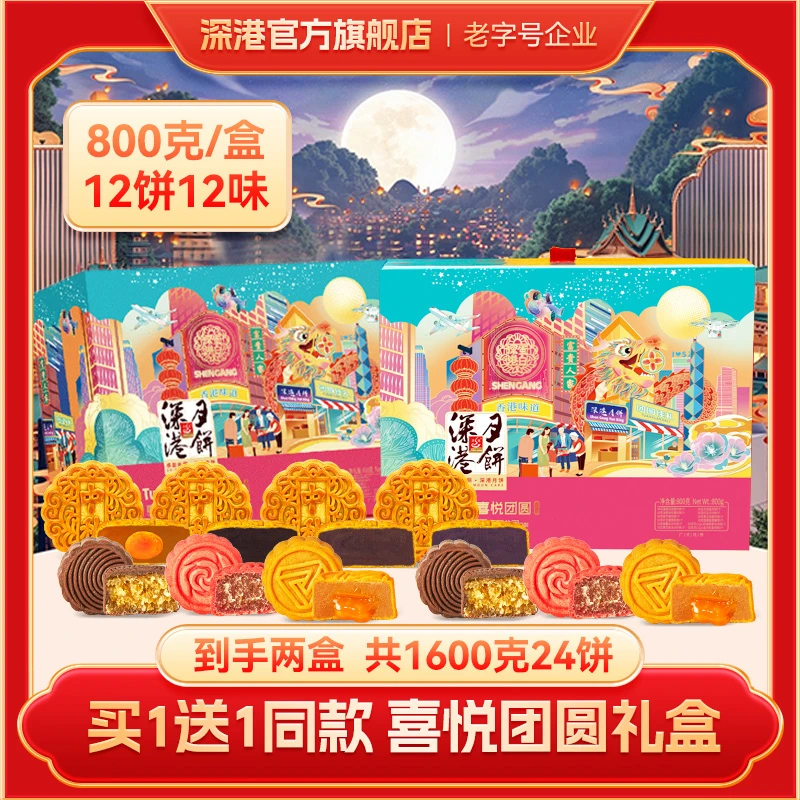 【买一送一送同款】深港喜悦团圆12饼12味广式中秋月饼金秋月饼礼盒