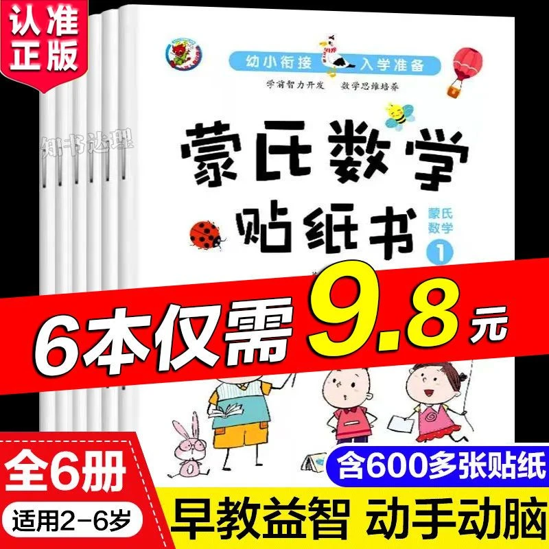 蒙氏数学贴纸书全套益智启蒙早教幼儿园大中班0-234到67岁专注力