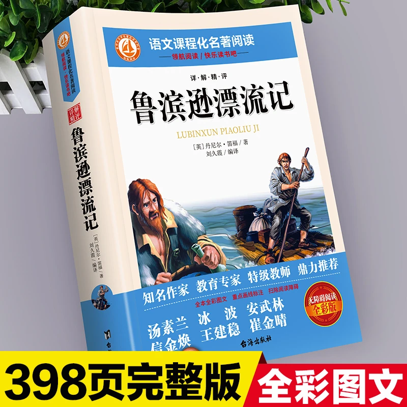鲁滨逊漂流记英国笛福正版书籍三四五六6年级学生阅读课外无障碍